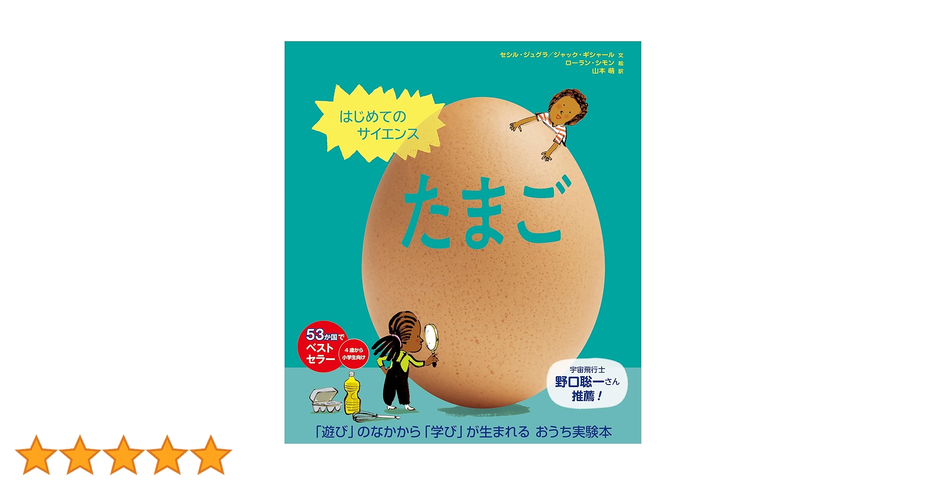 Amazon.co.jp: はじめてのサイエンス たまご : セシル・ジュグラ